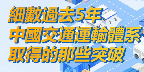 圖說 | 過去這5年，中國交通運輸體系又取得了哪些突破？