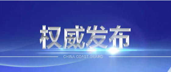 中國海警位中國台灣島以東海域開展執法巡查