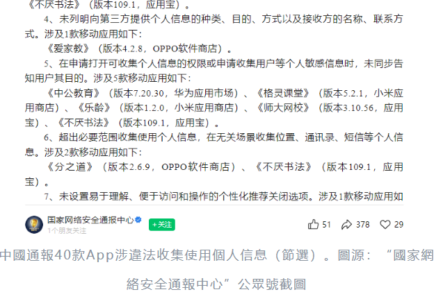 中國通報40款App涉違法收集使用個人信息