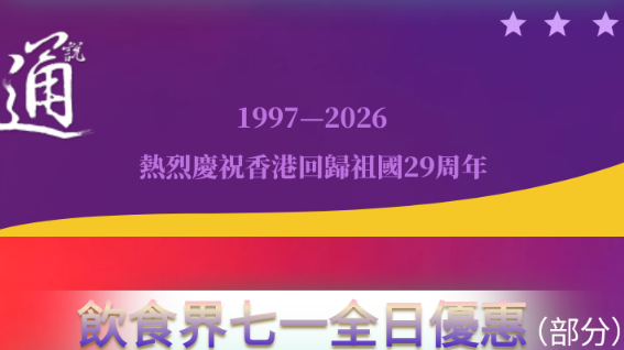 七一全城慶回歸 一文看新優惠